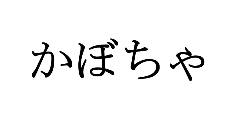 かぼちゃ