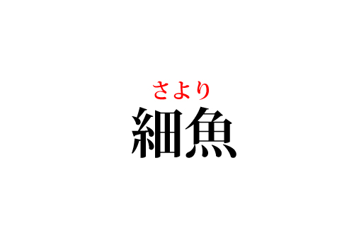 細魚の読み方