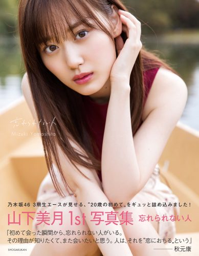 山下美月写真集楽天ブックス限定カバー帯付き
