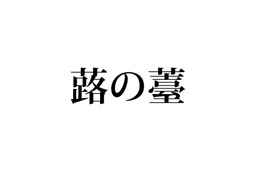 蕗の薹