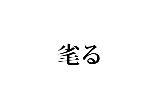毟る
