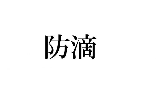 防滴　読み方