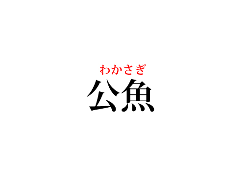 公魚の読み方