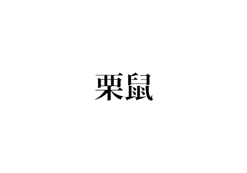 栗鼠