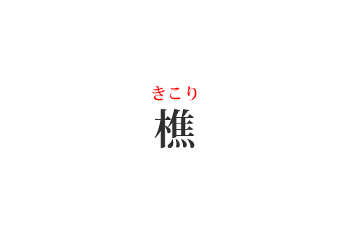 樵の読み方