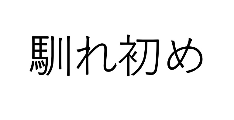 馴れ初め