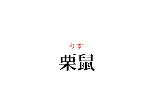 栗鼠の読み方