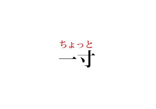 一寸の読み方