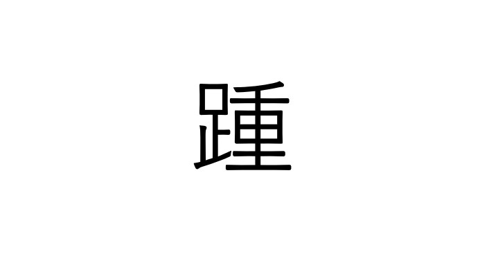 踵