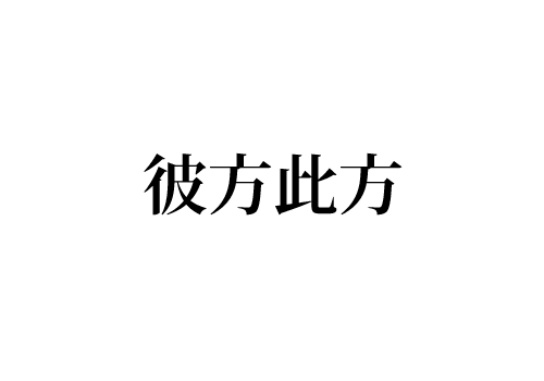 彼方此方