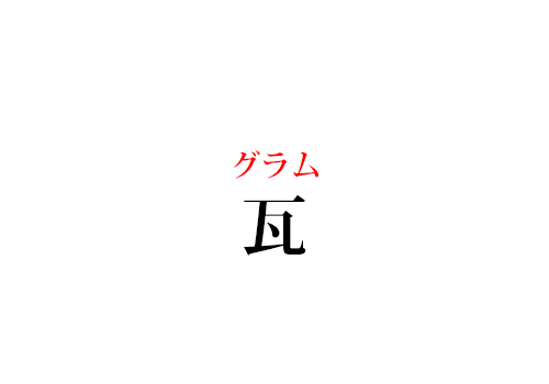 瓦の読み方