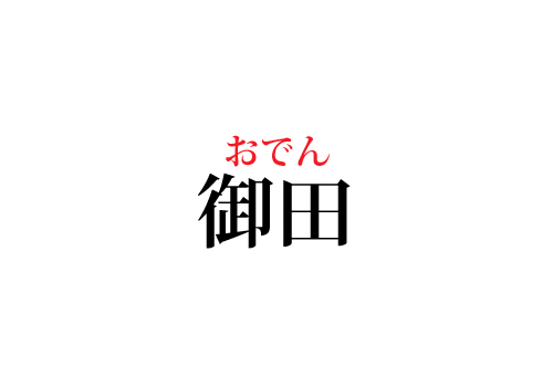 御田の読み方