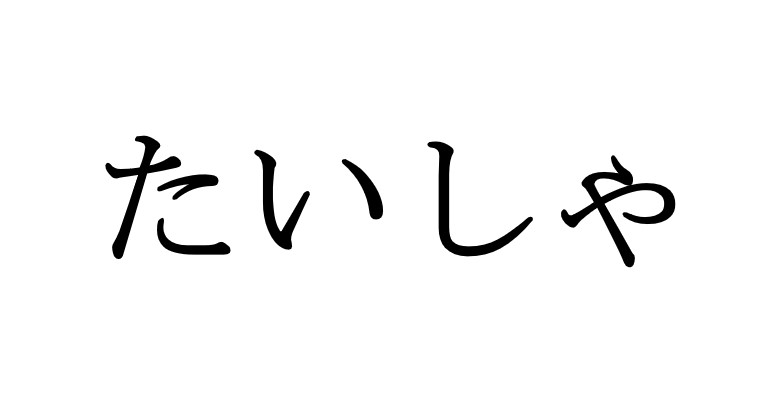 たいしゃ