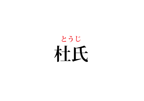 杜氏の読み方