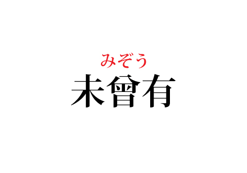 未曾有の読み方
