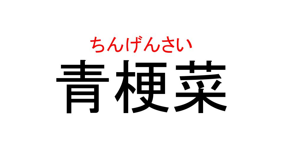 青梗菜