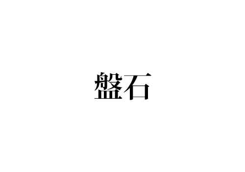 盤石