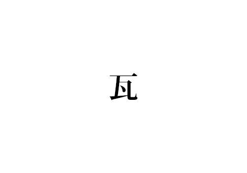 瓦