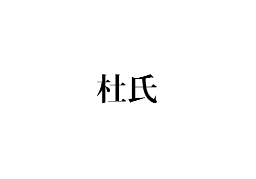 杜氏