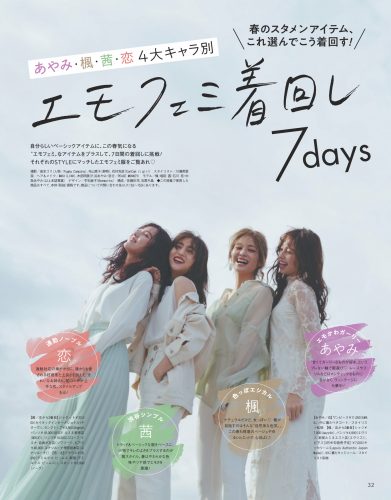 CanCam2020年4月号エモフェミニン着回し