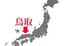 鳥取