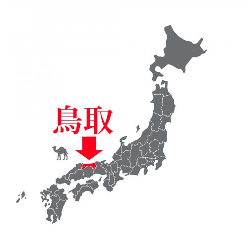 鳥取
