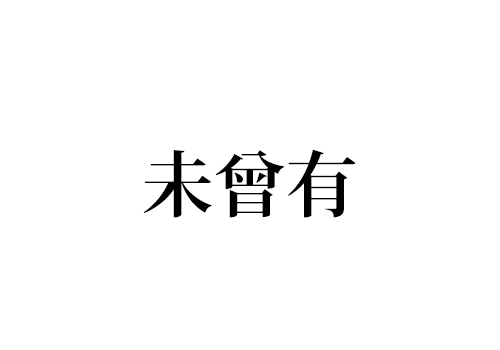 未曾有