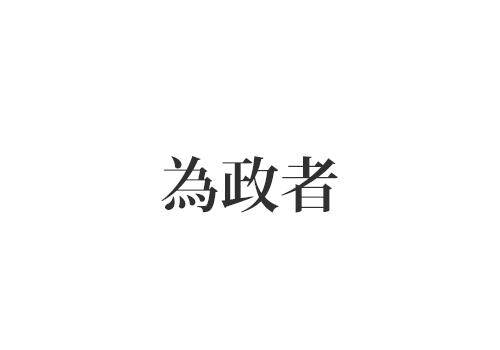 為政者
