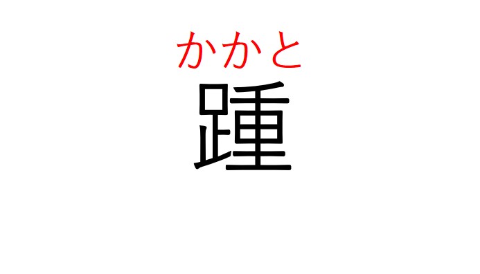 踵