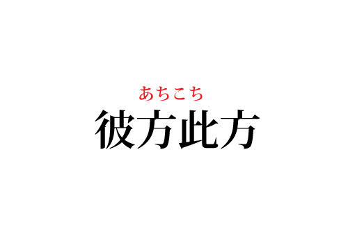 彼方此方の読み方