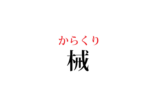 械の読み方