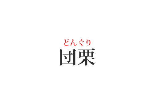 団栗の読み方