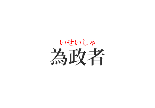 為政者の読み方