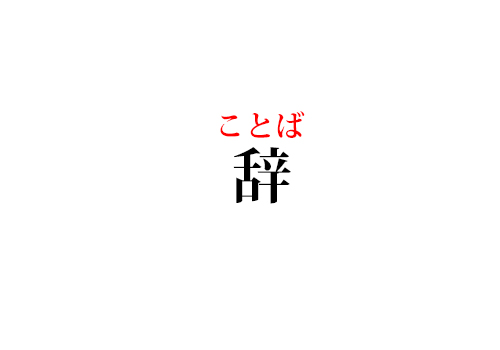 辞の読み方