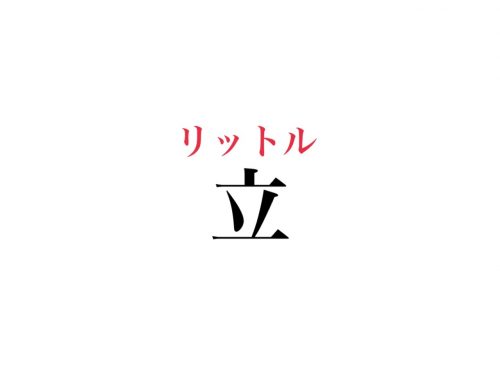 立の読み方