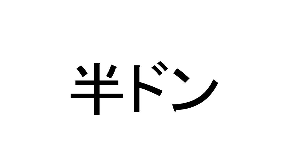 半ドン