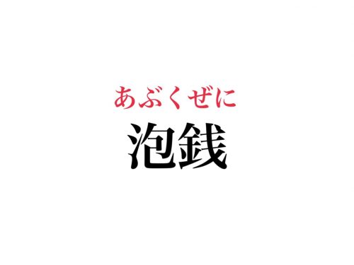 泡銭の読み方
