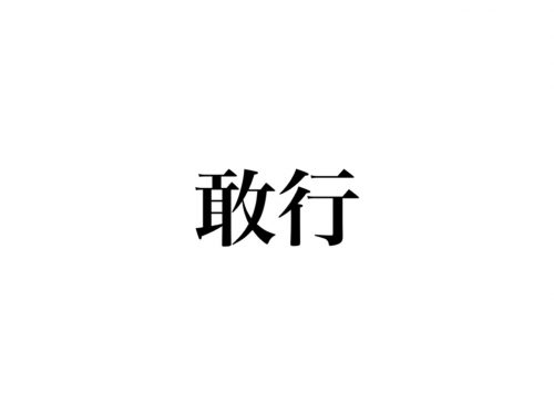 敢行
