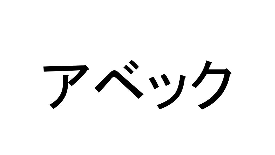 アベック