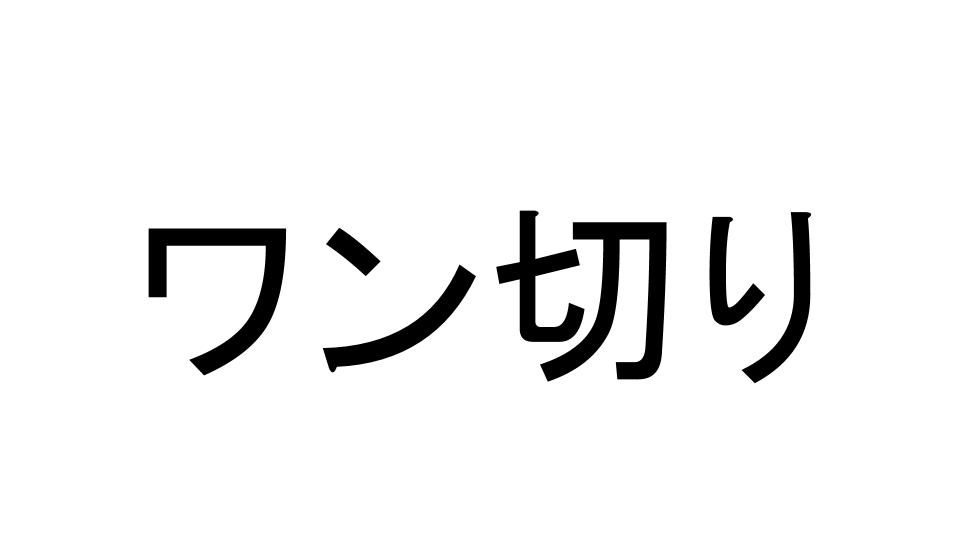 ワン切り