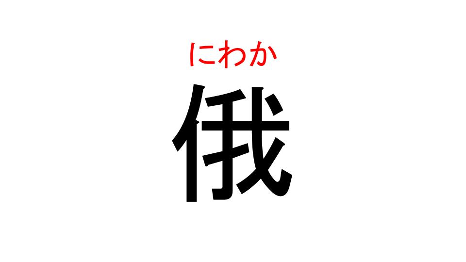 俄
