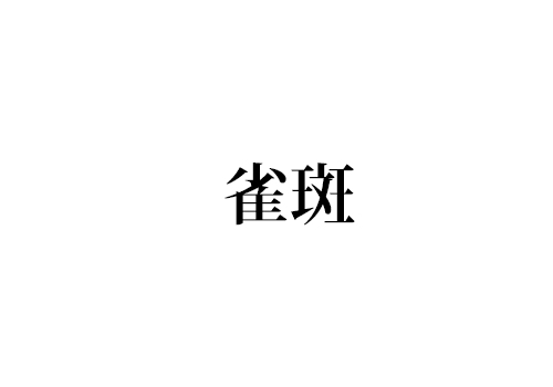 雀斑
