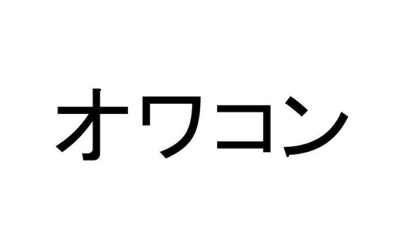 オワコン