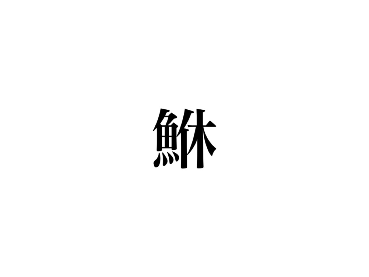 鮴