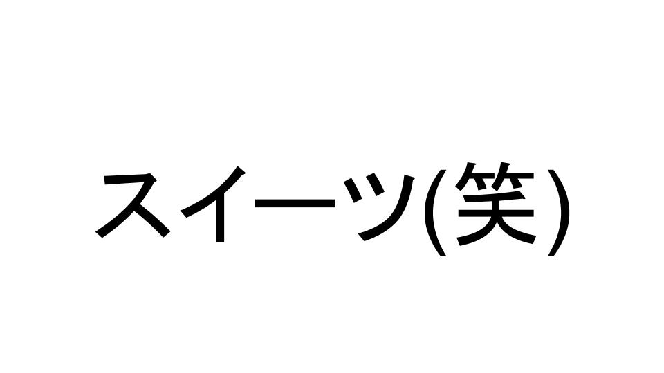 スイーツ(笑)