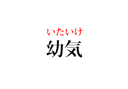 幼気の読み方