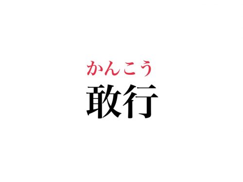 敢行の読み方