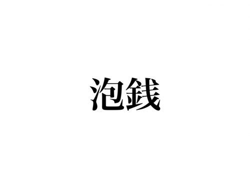 泡銭