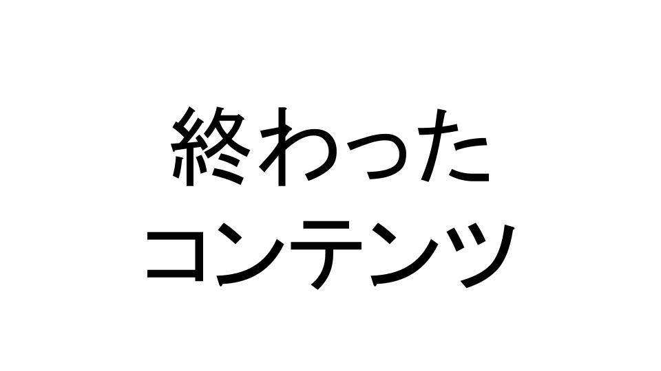 オワコン