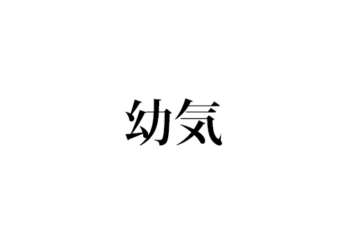 幼気